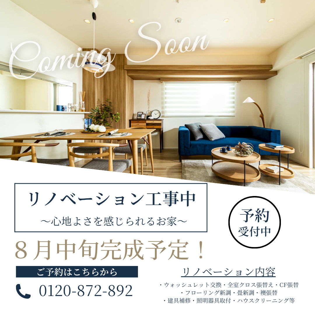 8月完成予定！