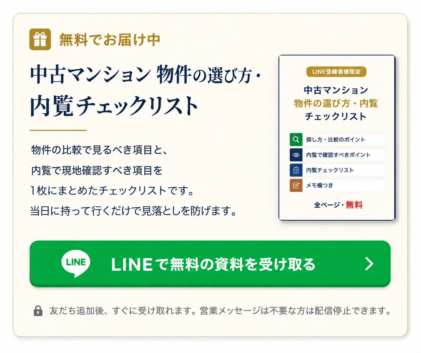 中古マンション 物件の選び方・内覧チェックリストを無料でお届け。LINEで無料の資料を受け取る