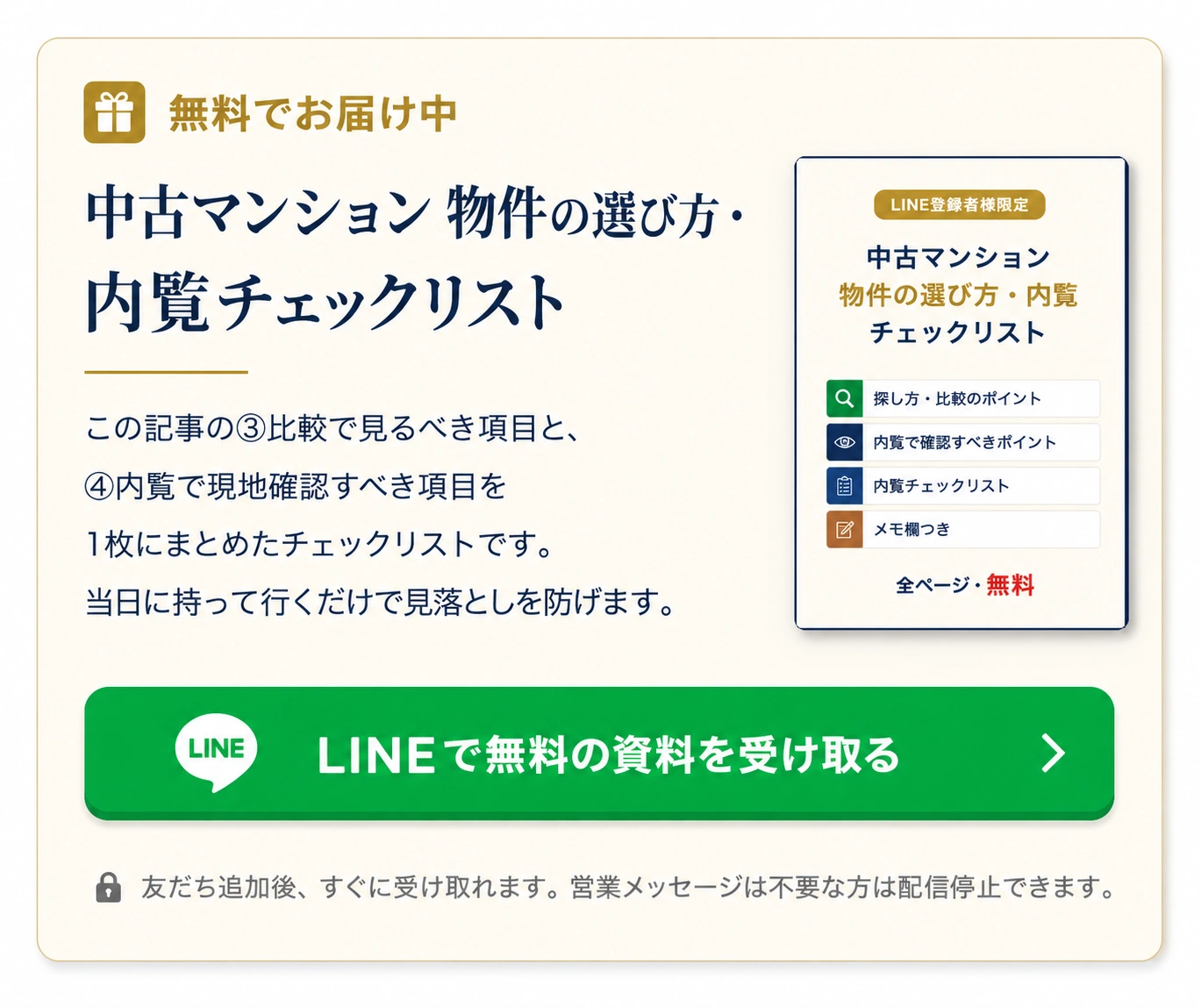 中古マンション 物件の選び方・内覧チェックリストを無料でお届け。LINEで無料の資料を受け取る