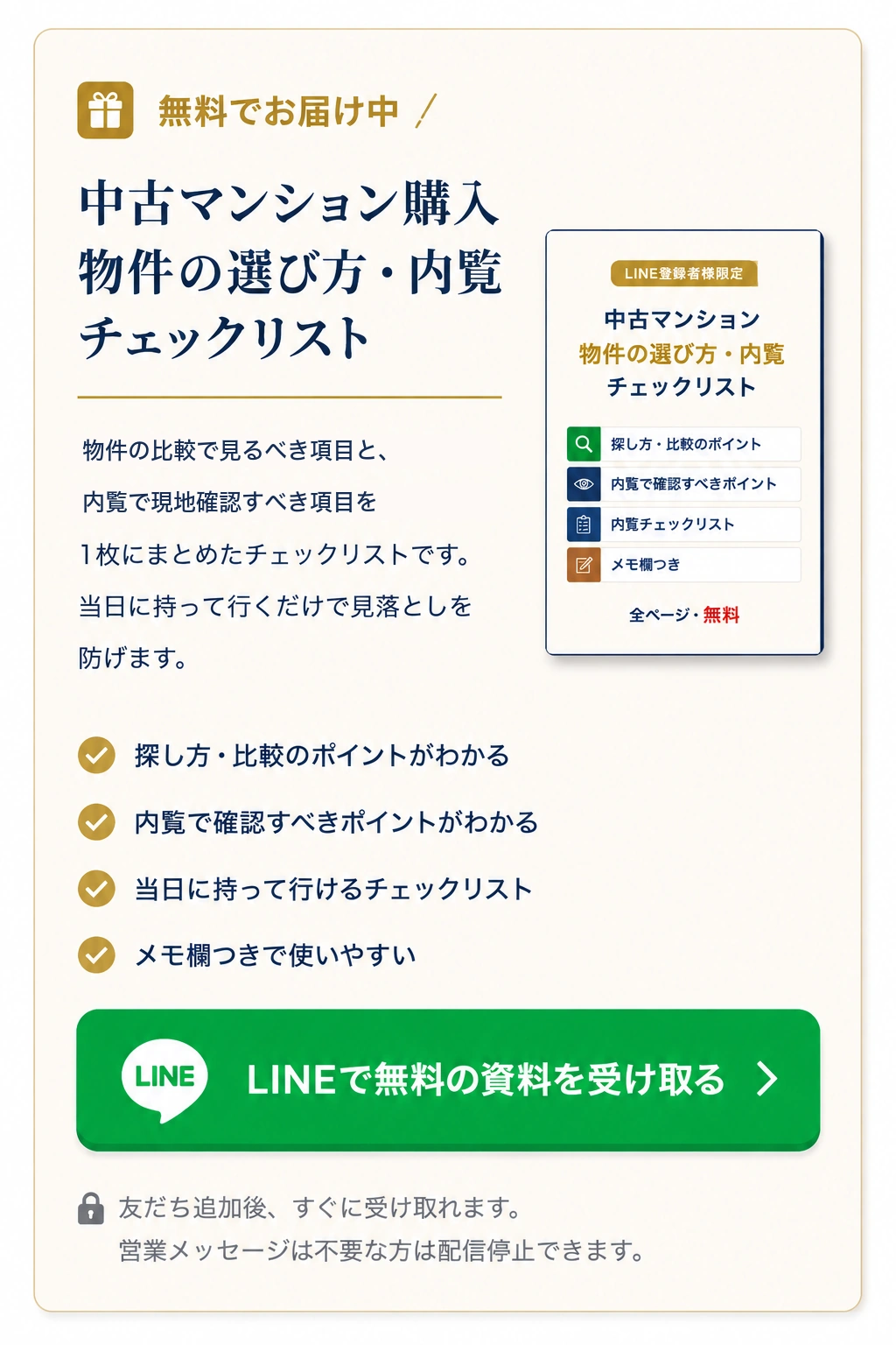 中古マンション 物件の選び方・内覧チェックリストを無料でお届け中。LINEで受け取る