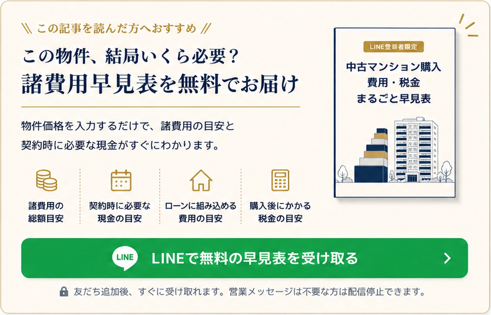 この物件、結局いくら必要？諸費用早見表を無料でお届け。LINEで無料の早見表を受け取る