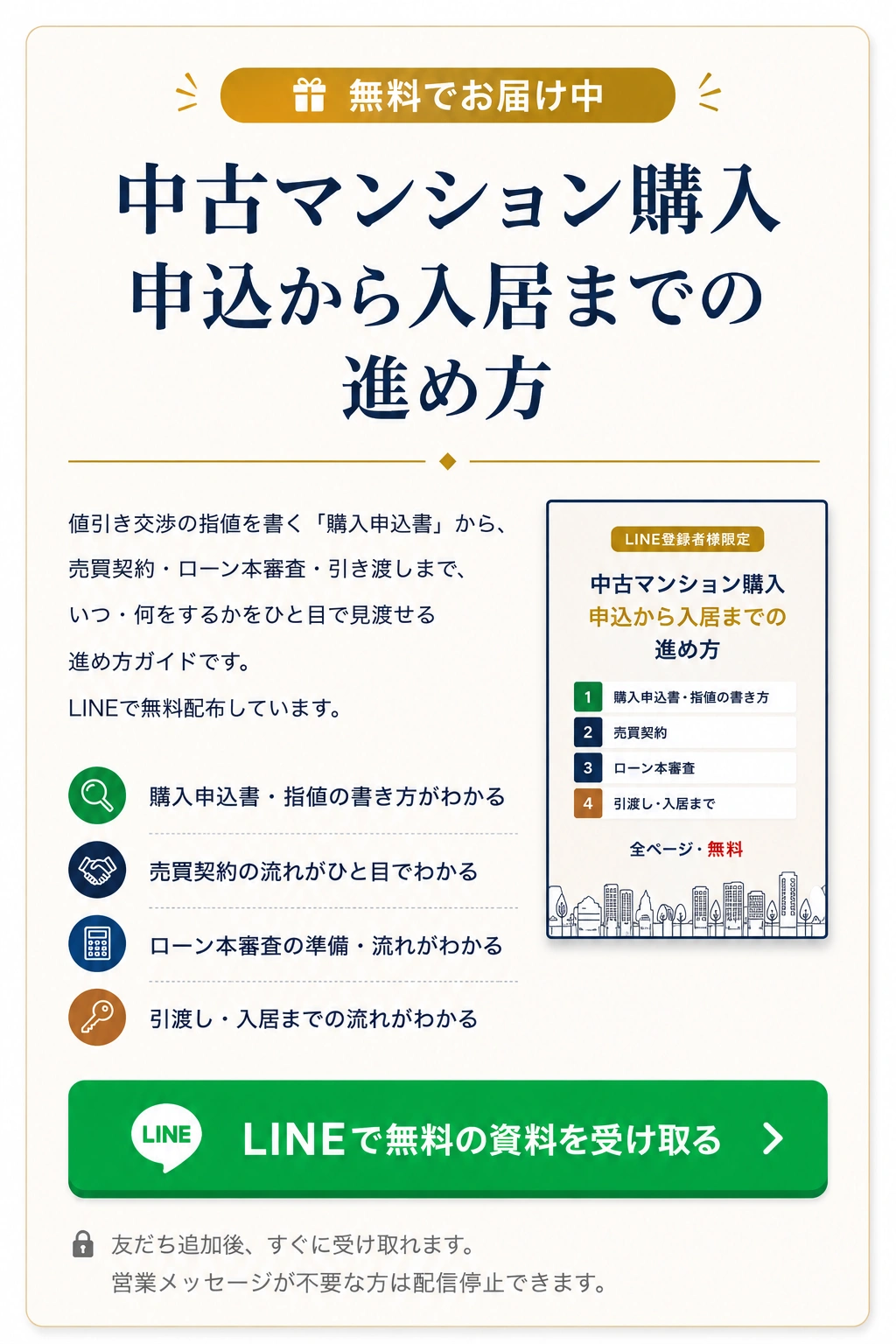中古マンション購入 申込から入居までの進め方ガイドを無料でお届け中。LINEで受け取る