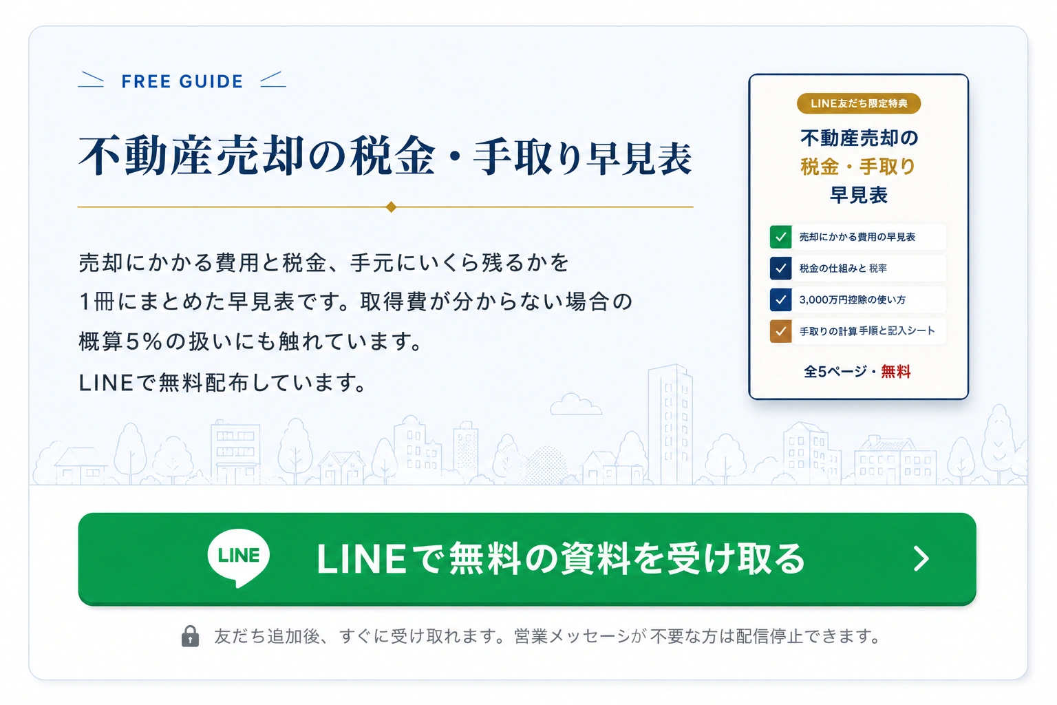 不動産売却の税金・手取り早見表を無料でお届け。LINEで無料の資料を受け取る