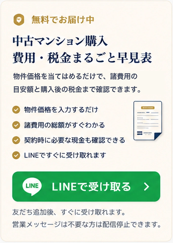 中古マンション購入 費用・税金まるごと早見表を無料でお届け中。LINEで受け取る