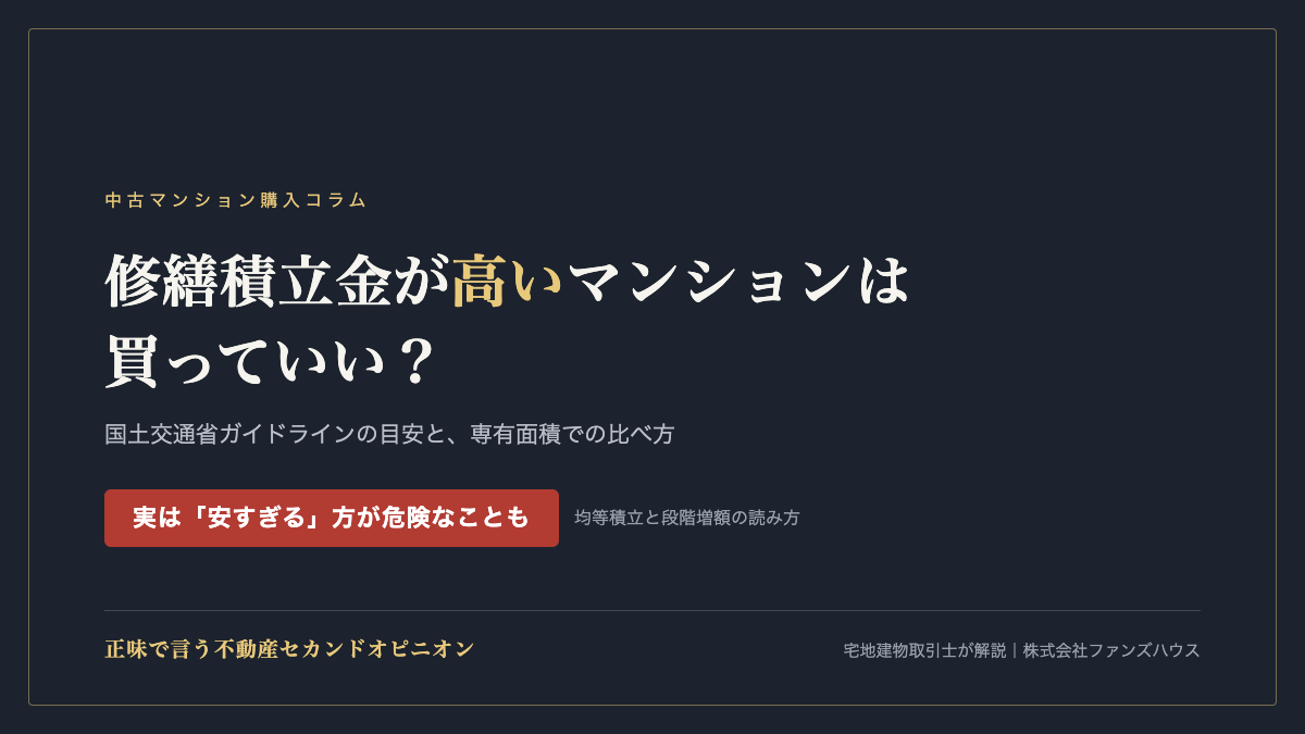 修繕積立金が高い物件は？