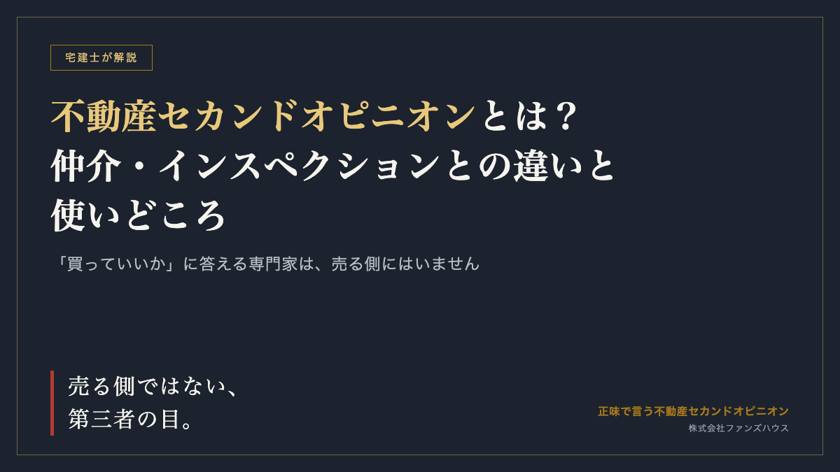 不動産セカンドオピニオンとは？仲介・インスペクションとの違いと使いどころ——売る側ではない、第三者の目