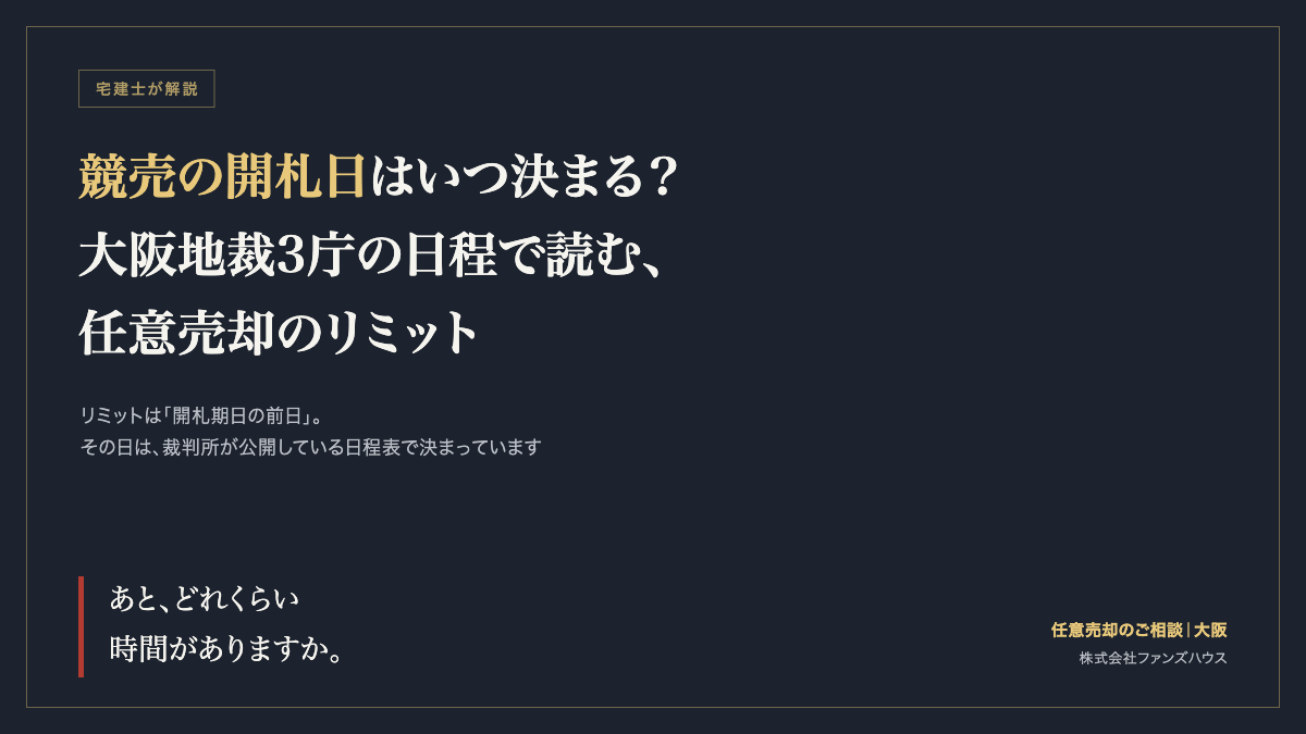 競売の開札日はいつ決まる？