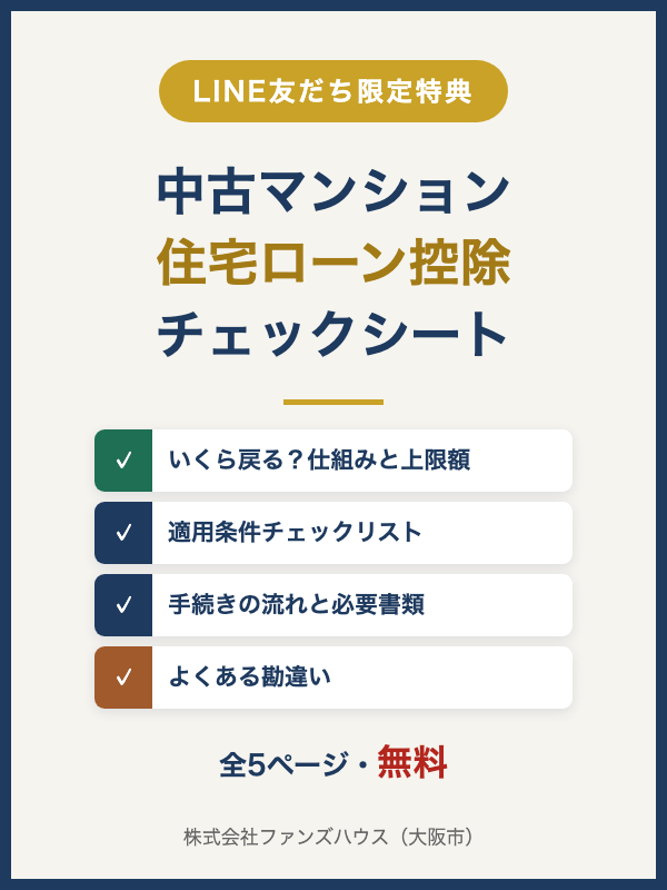 中古マンション 住宅ローン控除チェックシートの表紙