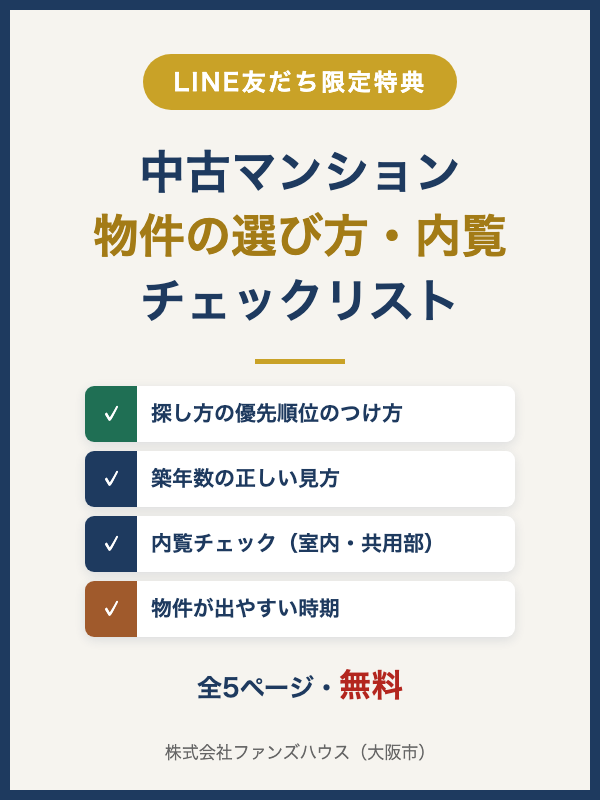 中古マンション 物件の選び方・内覧チェックリストの表紙