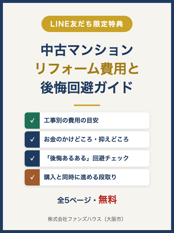 中古マンション リフォーム費用と後悔回避ガイドの表紙