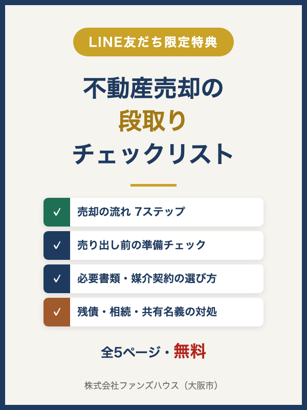 不動産売却の段取りチェックリストの表紙