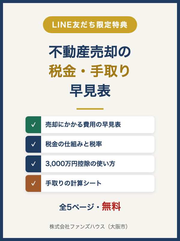 不動産売却の税金・手取り早見表の表紙