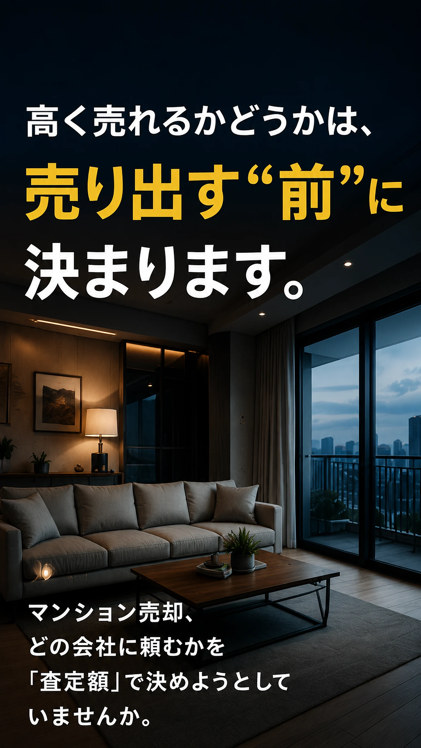 高く売れるかどうかは、売り出す前に決まります——マンション売却、どの会社に頼むかを査定額で決めようとしていませんか