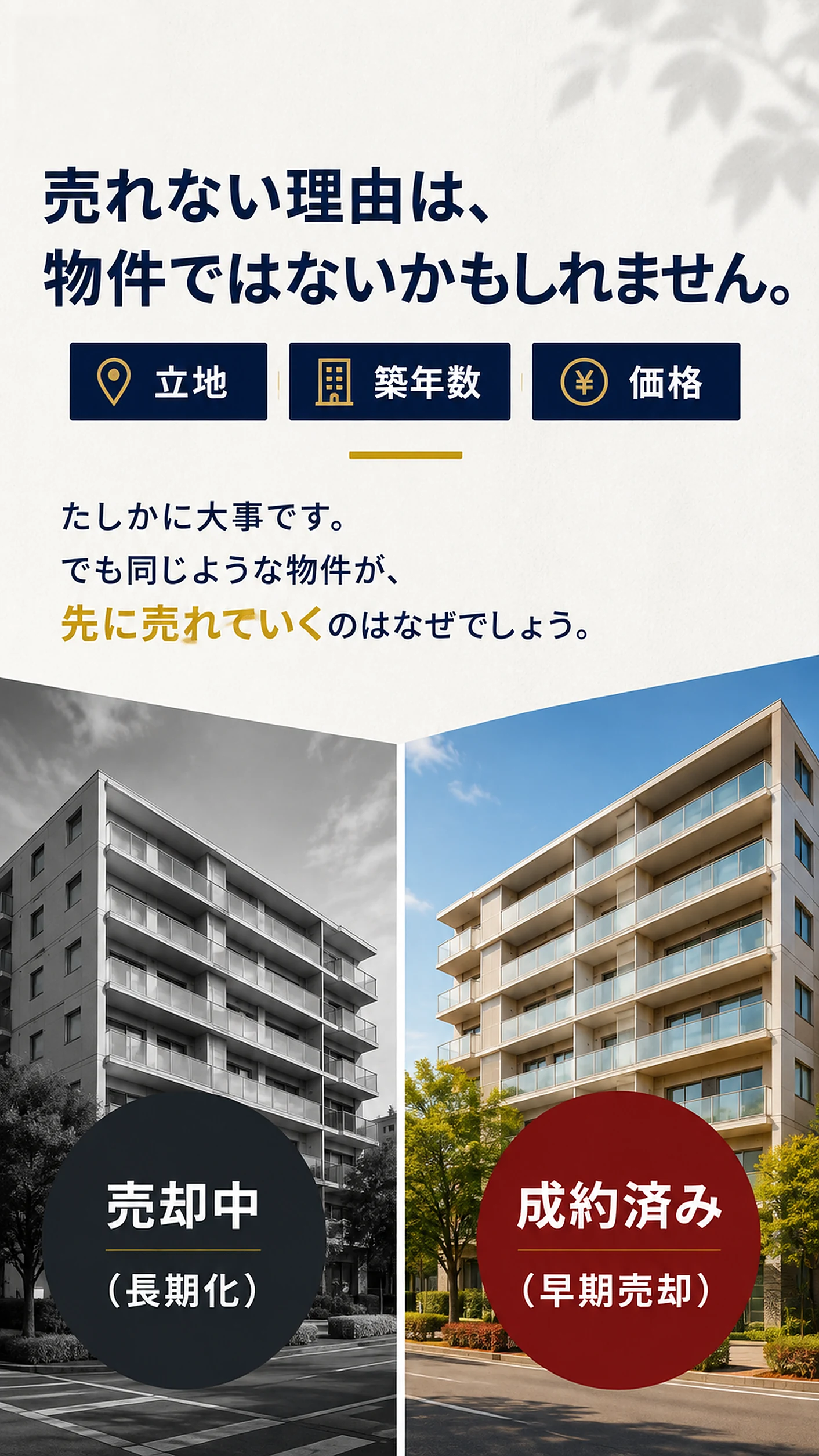 売れない理由は物件ではないかもしれません。立地・築年数・価格が同じような物件が、先に売れていくのはなぜでしょう