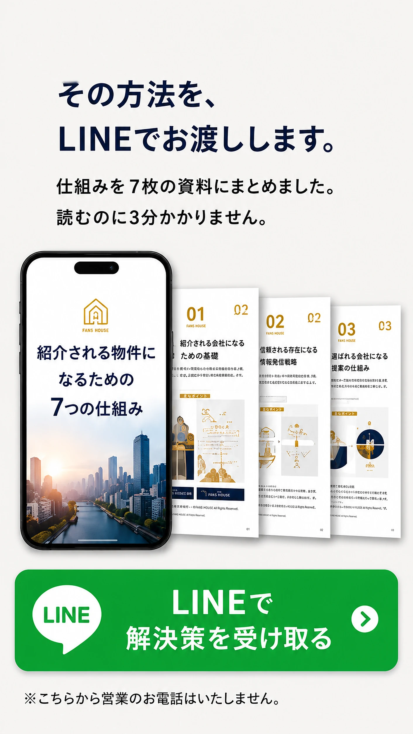 その方法をLINEでお渡しします。仕組みを7枚の資料にまとめました。読むのに3分かかりません