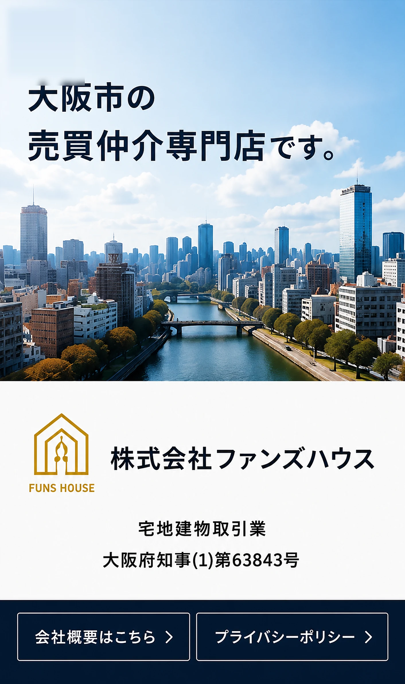 大阪市の売買仲介専門店・株式会社ファンズハウス（宅地建物取引業 大阪府知事(1)第63843号）