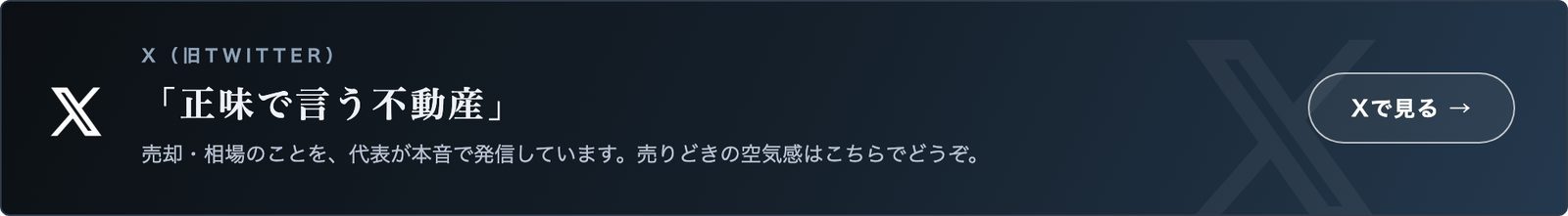X「正味で言う不動産」代表が本音で発信中
