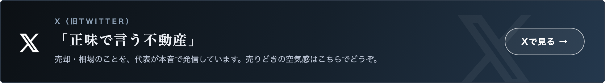 X「正味で言う不動産」代表が本音で発信中