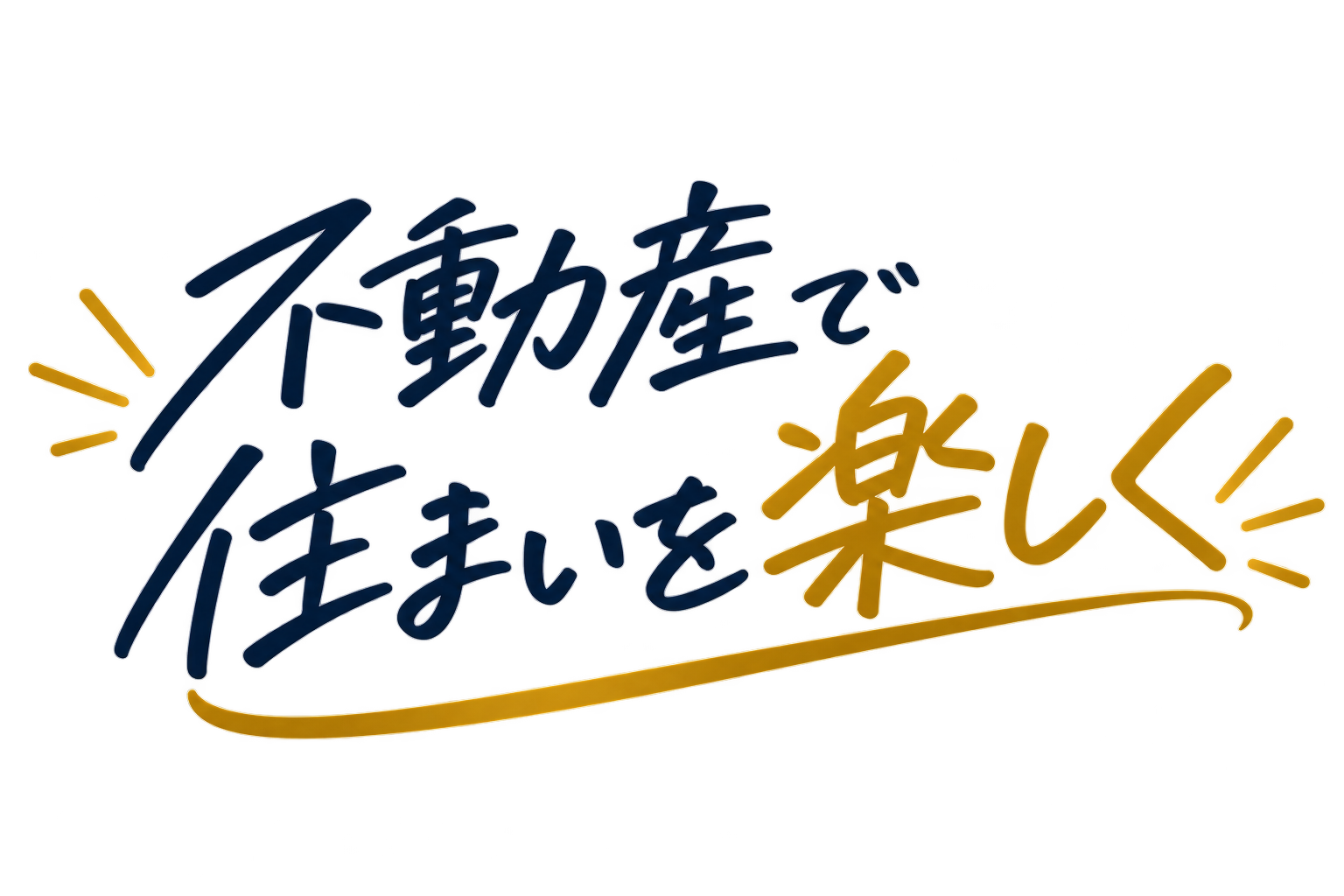 不動産で住まいを楽しく