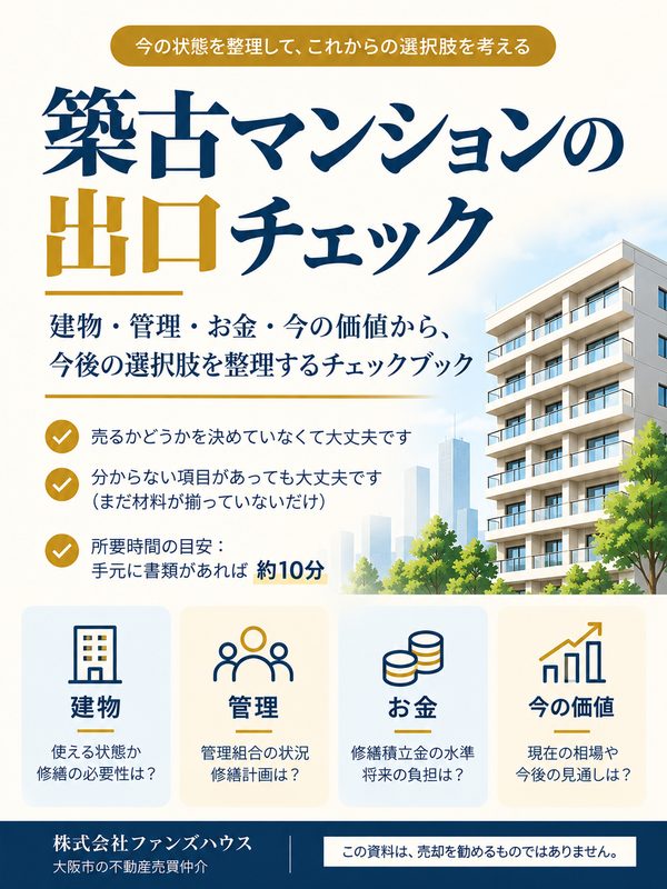 築古マンションの出口チェックの表紙