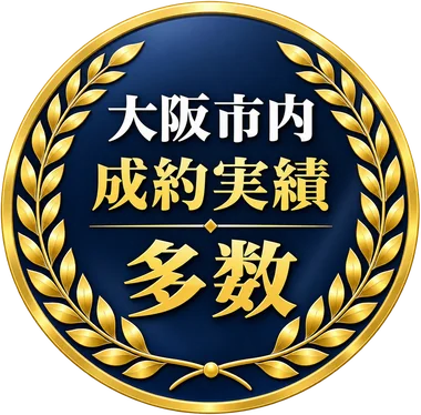 大阪市内 成約実績多数