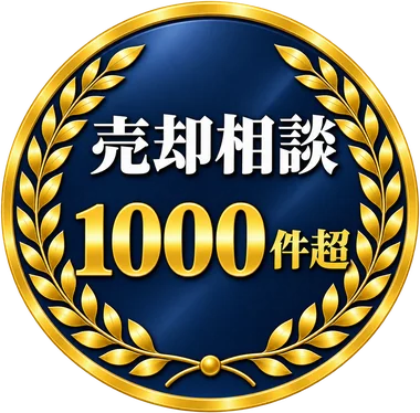 売却相談1000件超