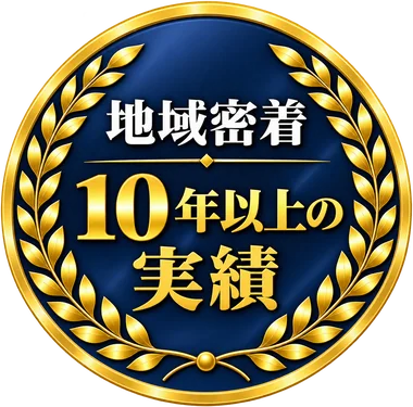 地域密着 10年以上の実績