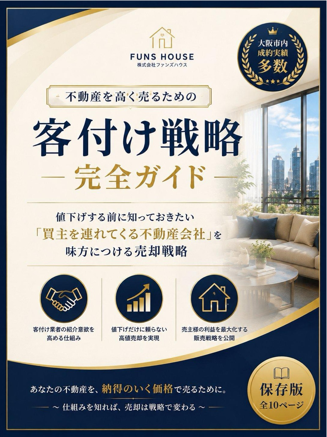 不動産を高く売るための客付け戦略 完全ガイド（表紙）